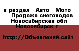  в раздел : Авто » Мото »  » Продажа снегоходов . Новосибирская обл.,Новосибирск г.